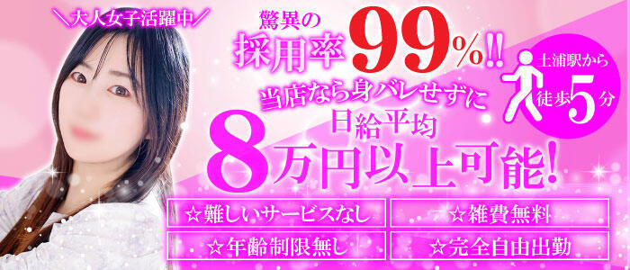 チューリップ土浦店(高収入バイト)(土浦市桜町/ソープランド)