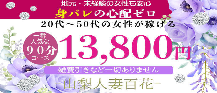 特徴 - 山梨人妻百花(高収入バイト)（甲府発・近郊/デリヘル）