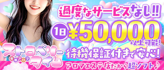 密着アロマ　ストロベリータイム(高収入バイト)(高松発・近郊/風俗エステ)