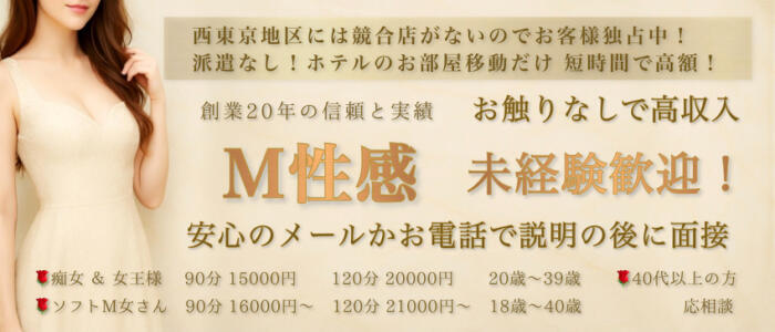 調教プレイ専門店 マニアック女人館 別館(高収入バイト)(小作発・近郊/デリヘル)