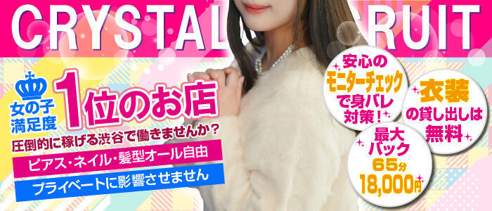 特徴 - 道玄坂クリスタル(高収入バイト)（渋谷/ファッションヘルス）