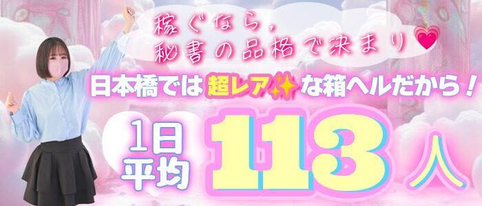 秘書の品格 クラブアッシュ ヴァリエ(高収入バイト)（日本橋/ファッションヘルス）