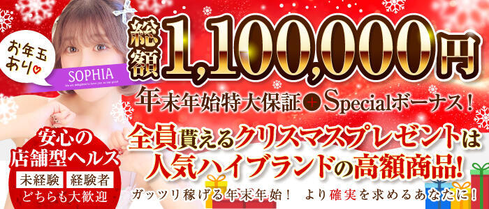 SOPHIA（ソフィア）(高収入バイト)（新宿/ファッションヘルス）
