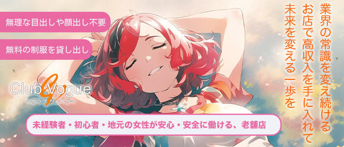 Club Vogue（クラブヴォーグ）(高収入バイト)(大崎発・近郊/デリヘル)