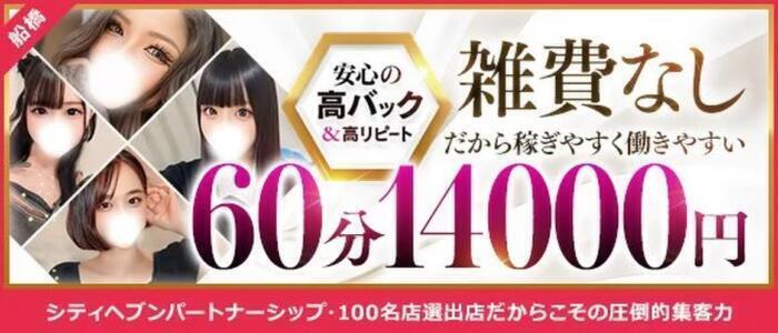 即イキ淫乱倶楽部 船橋店(高収入バイト)(西船橋発・近郊/デリヘル)