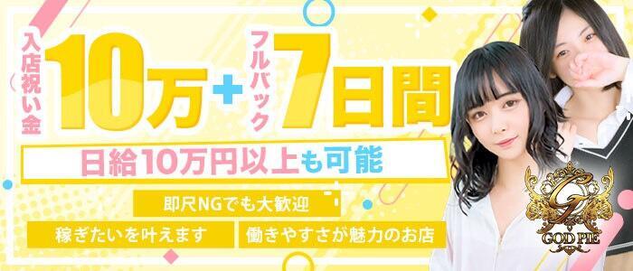 即生専門店ゴッドパイ(高収入バイト)(博多発・近郊/デリヘル)