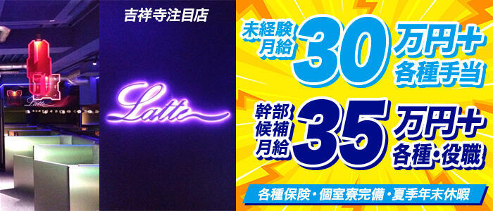 Latte(ラテ)(高収入バイト)(吉祥寺/セクキャバ)