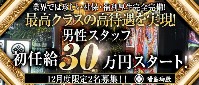 湯房 湯島御殿(高収入バイト)(古町/ソープランド)