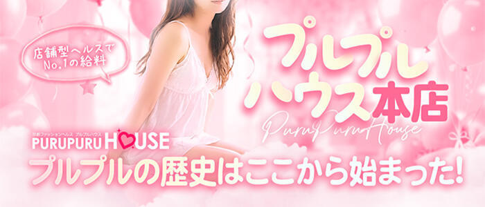 プルプルハウス(高収入バイト)(木屋町/ファッションヘルス)