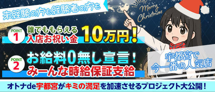 オトナdeフィーリングin宇都宮(高収入バイト)(宇都宮発・近郊/デリヘル)