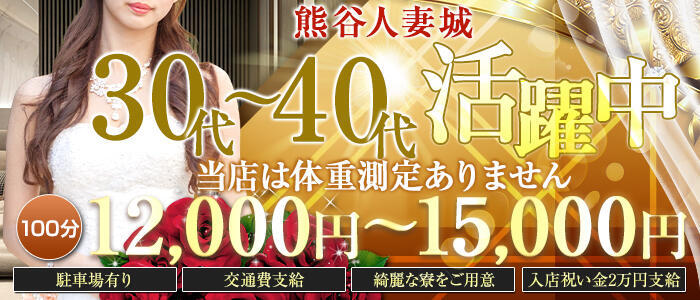 熊谷人妻城(高収入バイト)(熊谷発・近郊/人妻デリヘル)