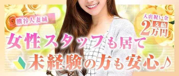 特徴 - 熊谷人妻城(高収入バイト)（熊谷発・近郊/人妻デリヘル）