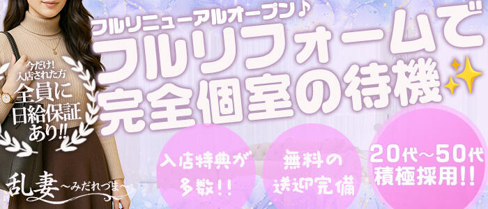 乱妻～みだれづま～(高収入バイト)（立川発・近郊/人妻待ち合わせデリヘル）