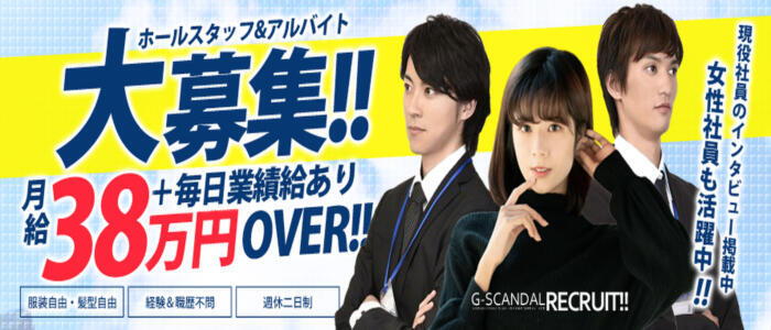 G-SCANDAL(高収入バイト)(新宿歌舞伎町/セクキャバ)