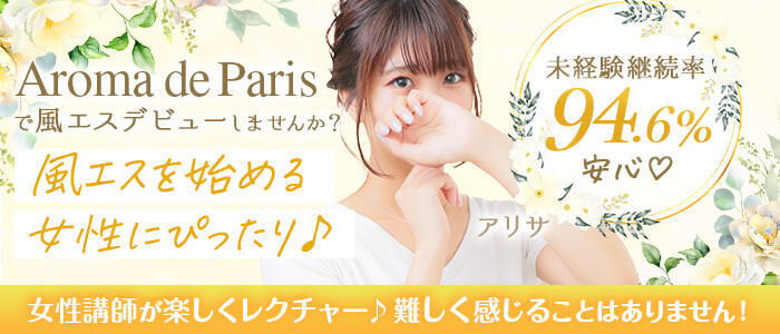 Aroma De Pari（アロマ・デ・パリ）(高収入バイト)（難波発・近郊/派遣型アロマエステ）