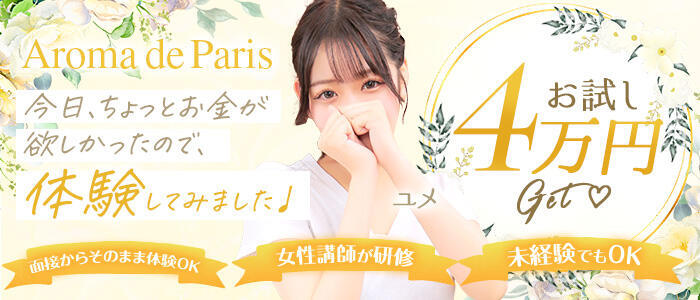 特徴 - Aroma De Pari（アロマ・デ・パリ）(高収入バイト)（難波発・近郊/派遣型アロマエステ）