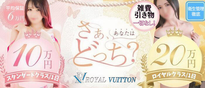 ロイヤルヴィトン(宇都宮)(高収入バイト)(宇都宮/ソープランド)