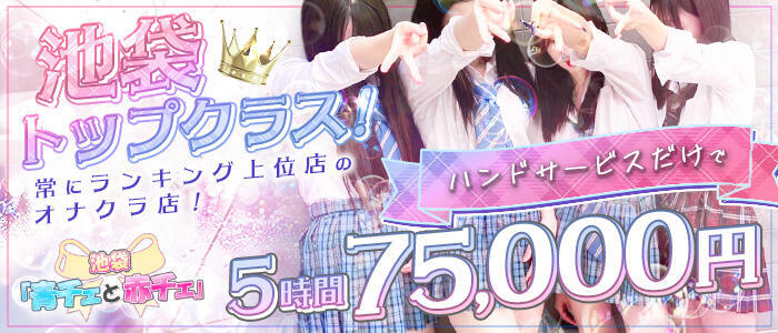 青チェと赤チェ(高収入バイト)（池袋発・近郊/派遣型オナクラ＆リフレ）