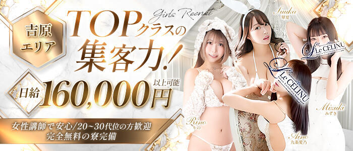 特徴 - Le CELINU（ル・セリーヌ）(高収入バイト)（吉原/高級ソープランド）