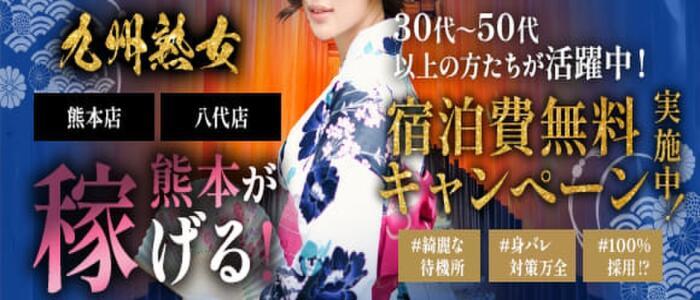 九州熟女　熊本店(高収入バイト)(熊本発・近郊/熟女デリヘル)