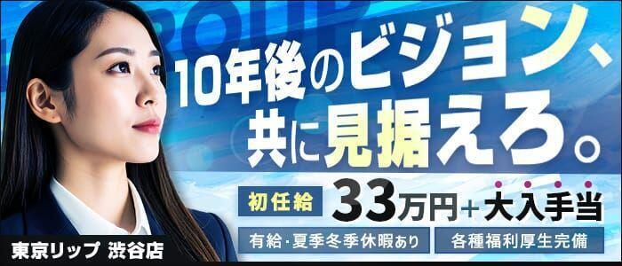 東京リップ 渋谷店(高収入バイト)(渋谷/ホテヘル＆デリバリーヘルス)