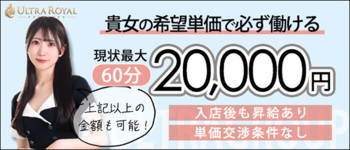 ウルトラロイヤル(高収入バイト)（五反田発・近郊/デリヘル）