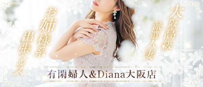 有閑婦人＆Diana京都(高収入バイト)(京都発・近郊/人妻＆お姉様系デリヘル)