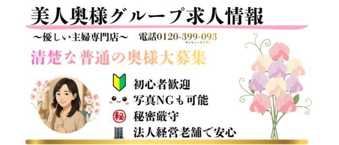 美人奥様グループ(高収入バイト)(大塚発・近郊/人妻系デリヘル)