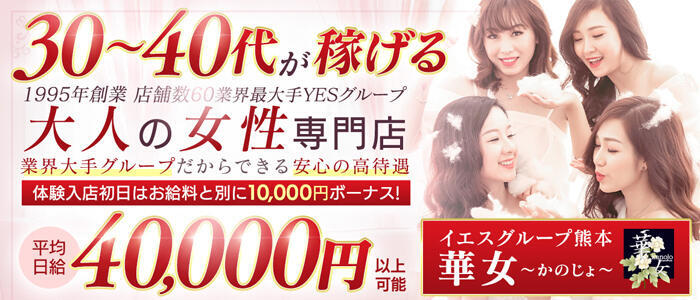 イエスグループ熊本 華女(高収入バイト)(中央街/ファッションヘルス)