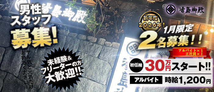 湯房 湯島御殿(高収入バイト)(古町/ソープランド)