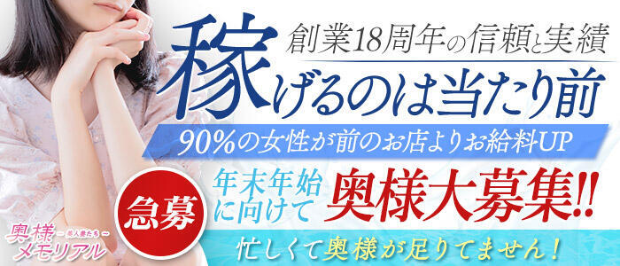 奥様メモリアル(高収入バイト)(仙台市発・近郊/デリヘル)