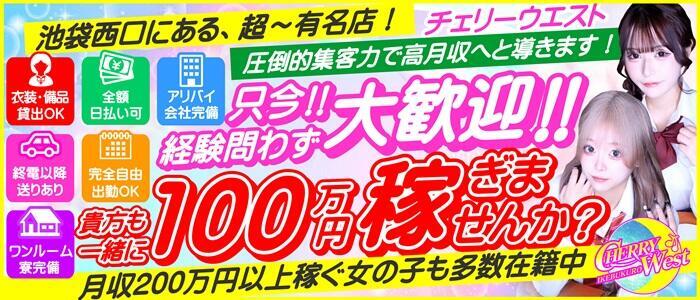CHERRY WEST(チェリーウエスト)(高収入バイト)(池袋/セクキャバ)