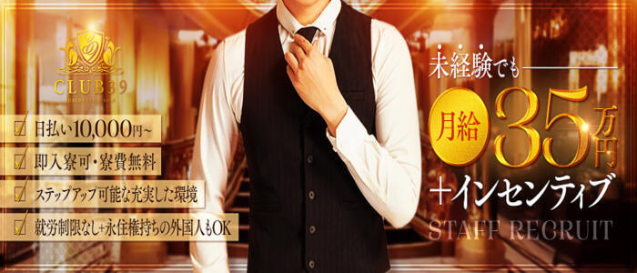 CLUB39（クラブサンキュー）(高収入バイト)(吉原/ソープランド)