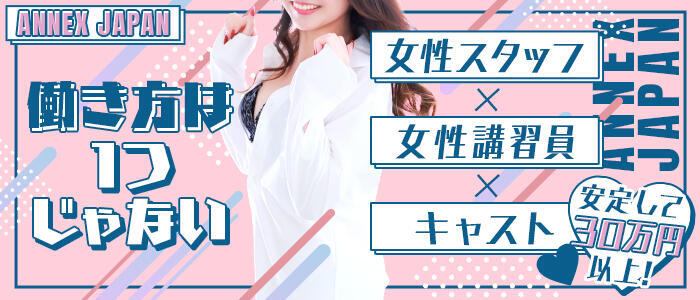 アネックスジャパン(高収入バイト)(辻/ソープランド)