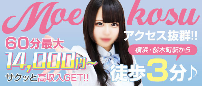 萌えコス(高収入バイト)(横浜花咲町/ソープランド)