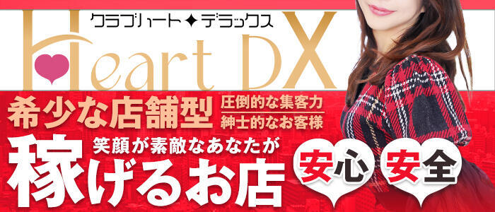クラブハートDX(高収入バイト)（池袋/ソープランド）