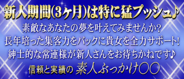 素人ぶっかけ〇〇取手店(高収入バイト)（取手発・近郊/人妻系デリヘル）