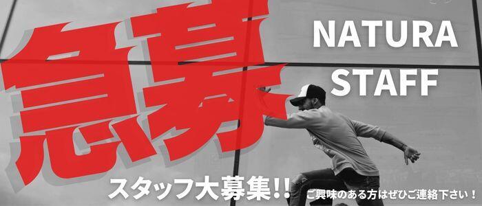 ナチュラ -NATURA-(高収入バイト)(福生/【非風俗】メンズエステ)