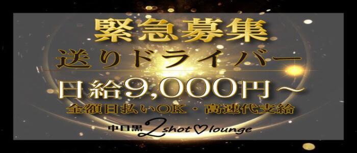 中目黒 2shot♥Lounge(高収入バイト)(中目黒/いちゃキャバ)