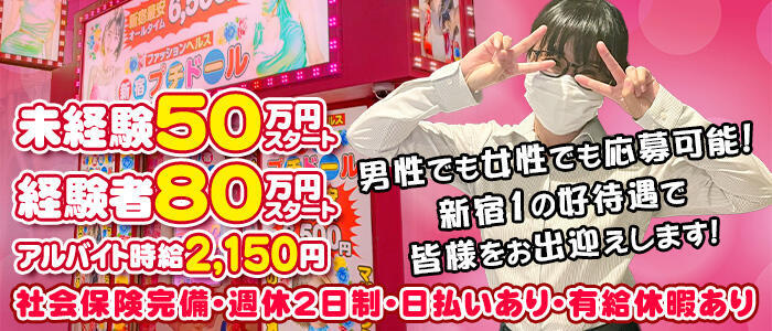 新宿プチドール(高収入バイト)(新宿歌舞伎町/ファッションヘルス)