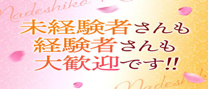 なでしこ援護会本庄インター店(高収入バイト)(本庄発・近郊/人妻系デリヘル)