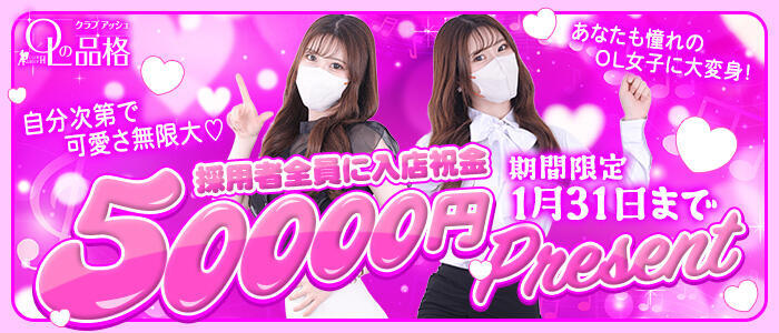 特徴 - OLの品格 クラブアッシュ(高収入バイト)（難波/ファッションヘルス）