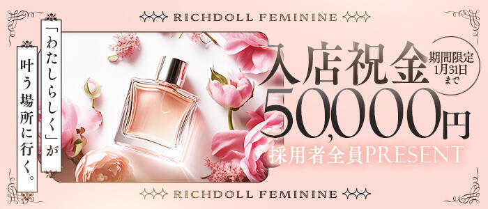 リッチドールフェミニン(高収入バイト)(梅田/ファッションヘルス)