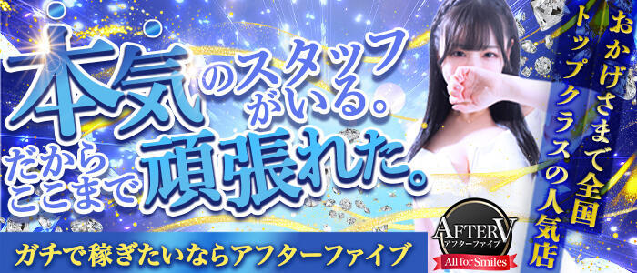 AFTER V（アフターファイブ）(高収入バイト)（池袋/セクキャバ）