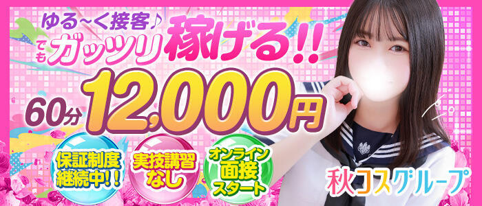 秋葉原コスプレ学園in西川口(高収入バイト)（西川口/イメクラ）