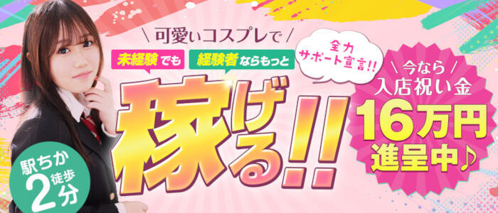 特徴 - 秋葉原コスプレ学園in西川口(高収入バイト)（西川口/イメクラ）