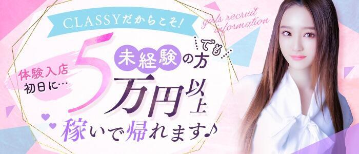 CLASSY.東京・錦糸町店(高収入バイト)(錦糸町/ホテヘル＆デリヘル)