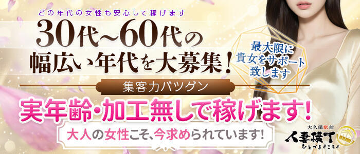 大久保駅前人妻横丁(高収入バイト)（大久保/人妻系ホテヘル）