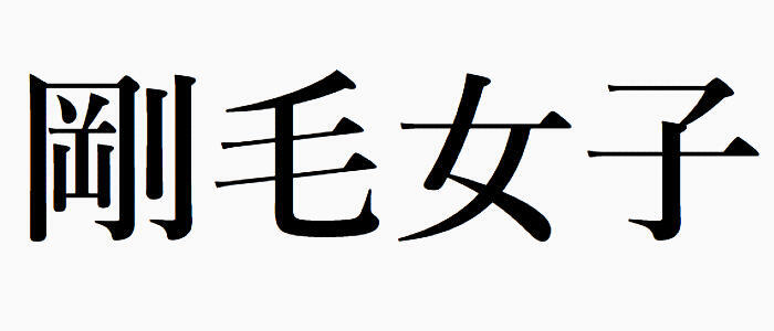 剛毛女子(高収入バイト)(西日暮里発・近郊/デリヘル)