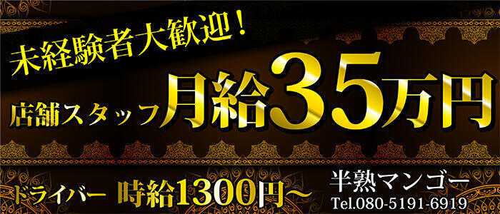 半熟マンゴー五反田　EROエステ＆ヘルス(高収入バイト)(五反田発・近郊/デリヘル)